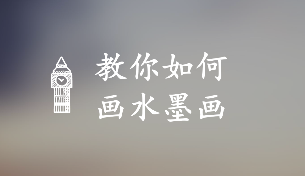 教你如何畫(huà)水墨畫(huà)