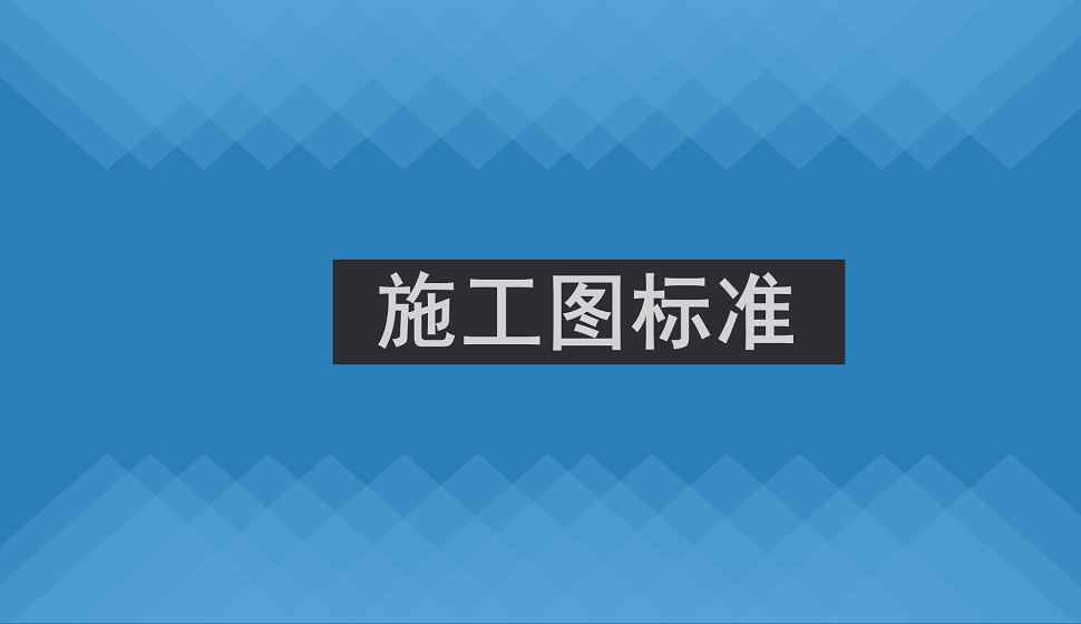 工程師必須了解的施工圖標(biāo)準(zhǔn)