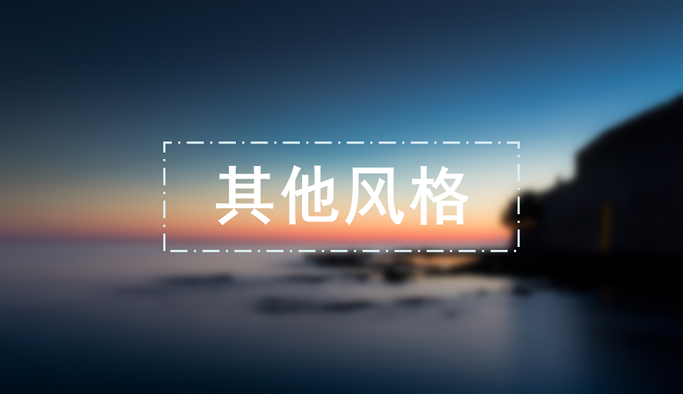 家裝設(shè)計其他風(fēng)格