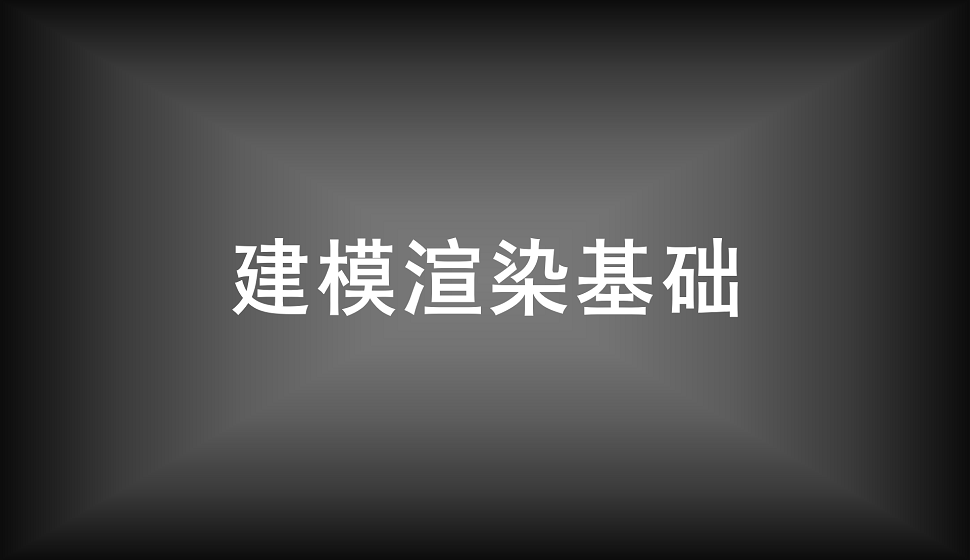 吸收必須了解的建模渲染基礎(chǔ)