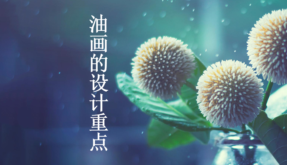 油畫的設(shè)計重點