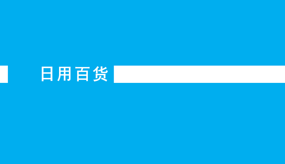 電商入門必須了解的日用百貨詳情頁(yè)