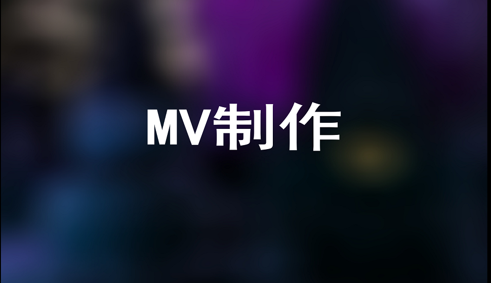 新手也能學會的MV制作教程