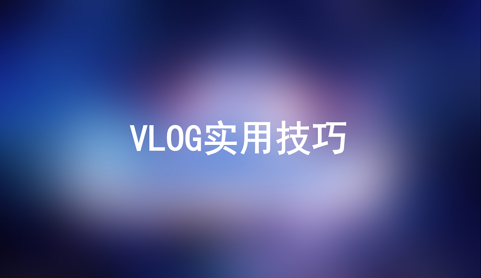 五分鐘學會拍攝vlog的使用技巧