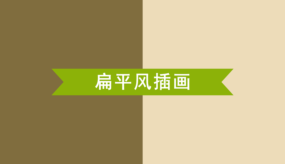 手把手教會(huì)你扁平風(fēng)插畫(huà)