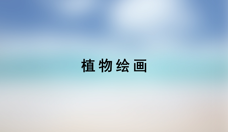 零基礎(chǔ)學會植物繪畫