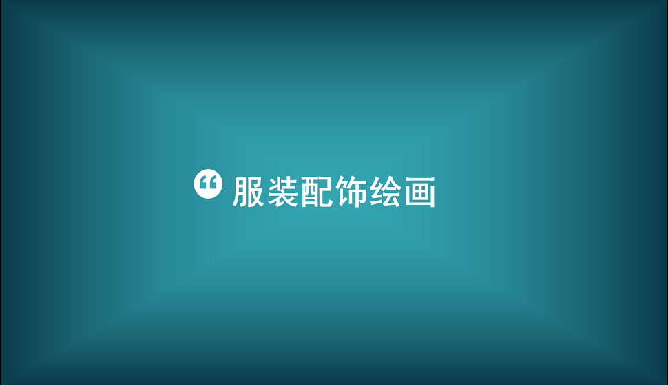 零基礎(chǔ)學會服裝配飾繪畫