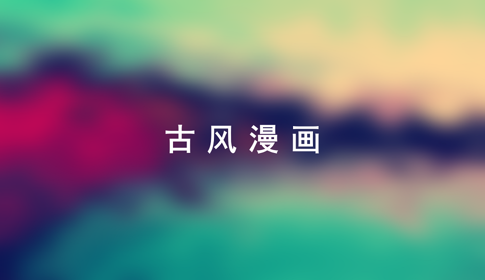 動漫漫畫必須學(xué)會的古風(fēng)風(fēng)格