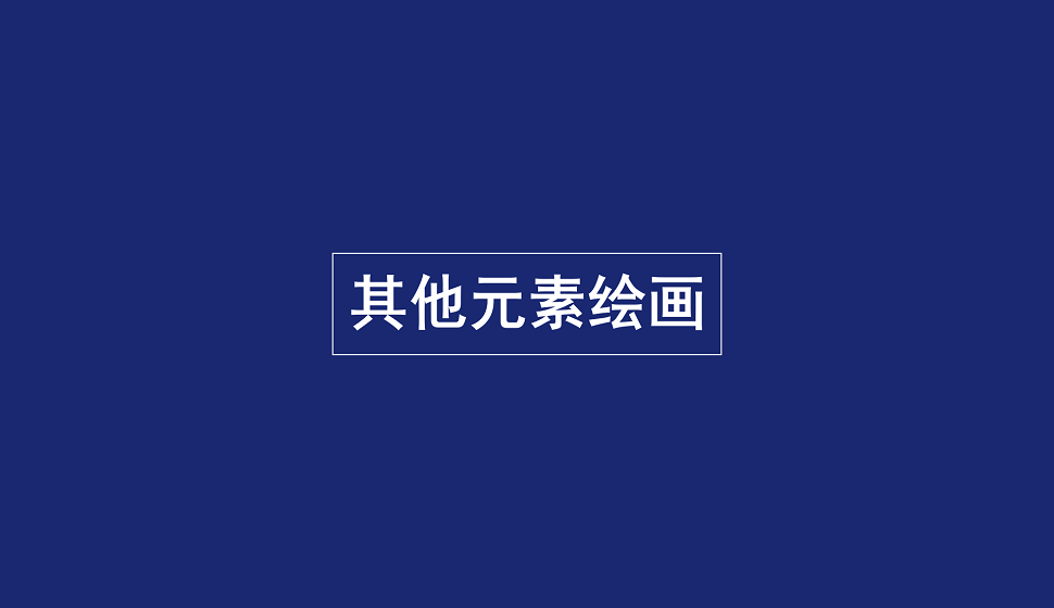 零基礎(chǔ)學會其他元素繪畫