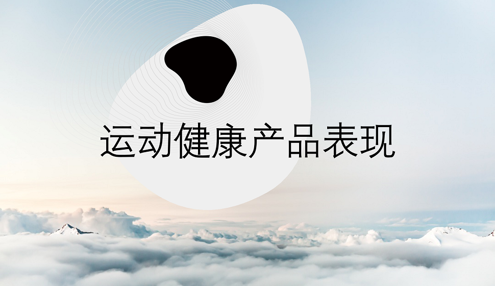 五分鐘了解C4D在運動健康中的產(chǎn)品表現(xiàn)