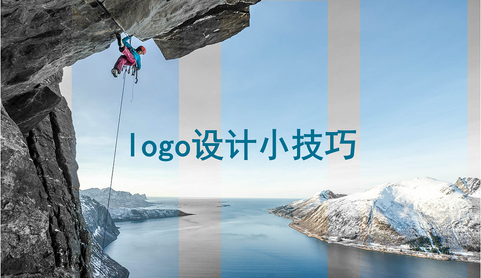 logo設(shè)計必須了解的一些小技巧