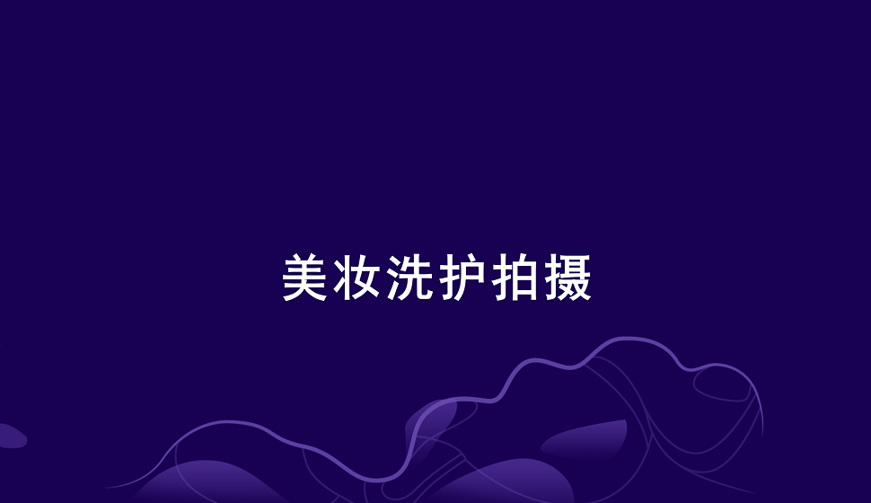 零基礎(chǔ)學(xué)會(huì)美妝洗護(hù)產(chǎn)品拍攝