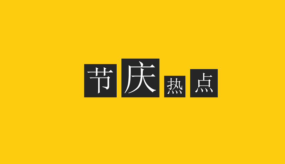 零基礎(chǔ)學(xué)會(huì)節(jié)慶熱點(diǎn)類易拉寶設(shè)計(jì)