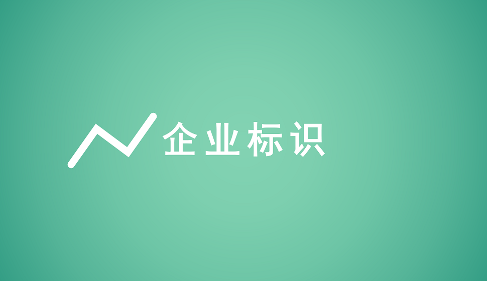 企業(yè)標識類品牌logo設(shè)計