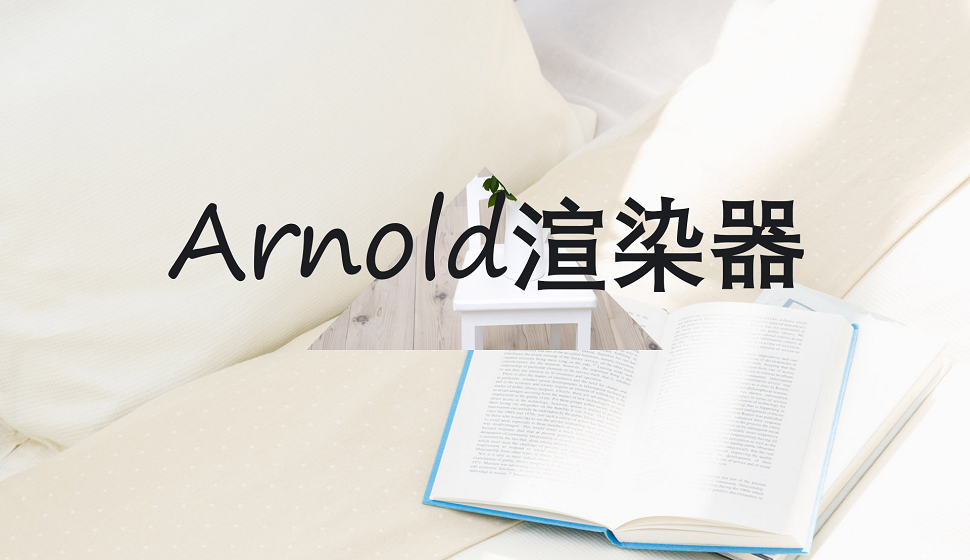 C4D新手必須知道的Arnold阿諾德渲染