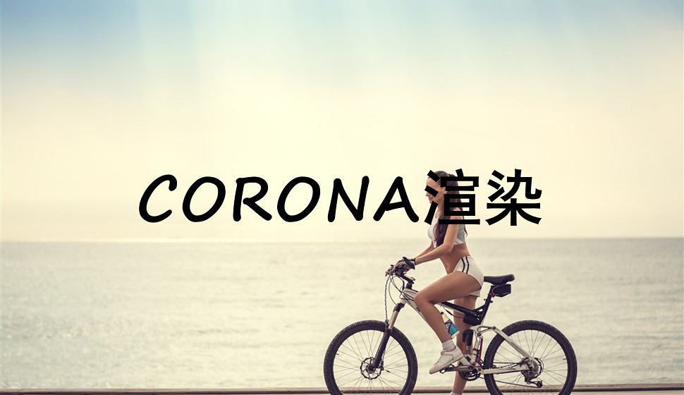 C4D新手必須知道的CORONA渲染