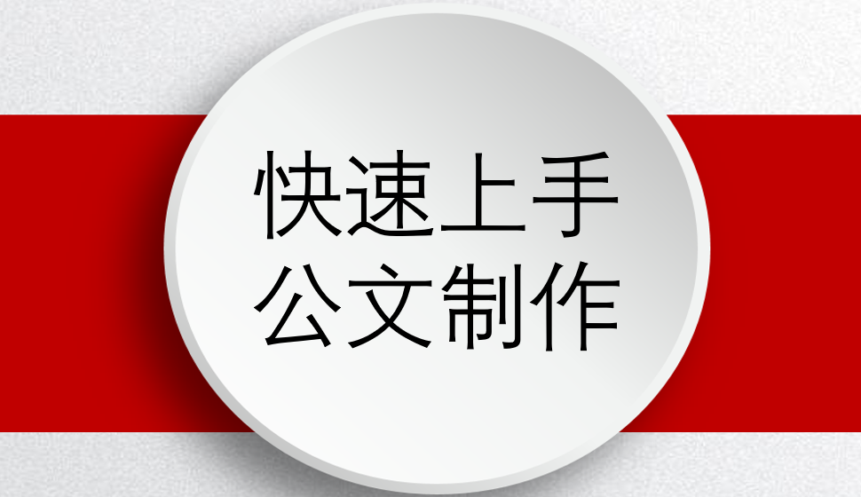 快速上手公文制作