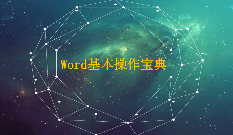 Word基本操作寶典