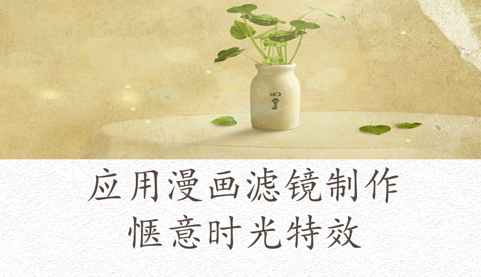 會(huì)聲會(huì)影2018  應(yīng)用漫畫濾鏡制作愜意時(shí)光特效