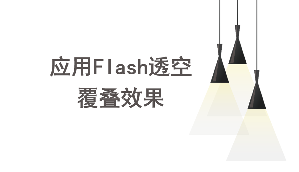 會(huì)聲會(huì)影2018  應(yīng)用Flash透空覆疊效果