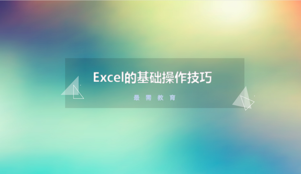 Excel通過凍結功能讓標題行和列在滾動時始終顯示