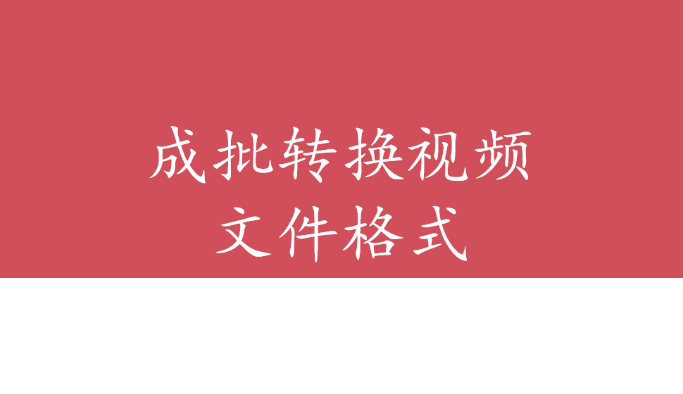 會聲會影2018  成批轉(zhuǎn)換視頻文件格式