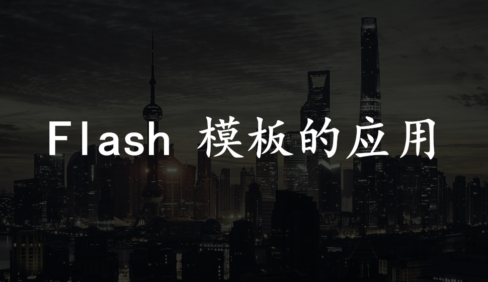 會聲會影2018  Flash 模板的應用