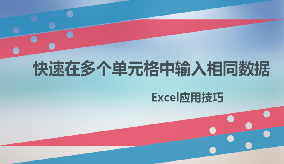 Excel快速在多個單元格中輸入相同數(shù)據(jù)