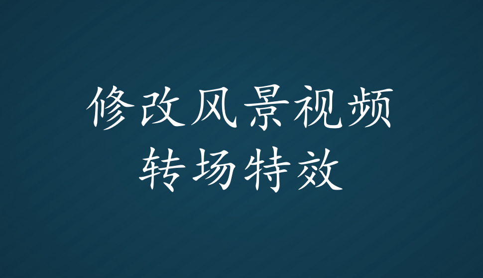 會聲會影2018  修改風景視頻轉(zhuǎn)場特效