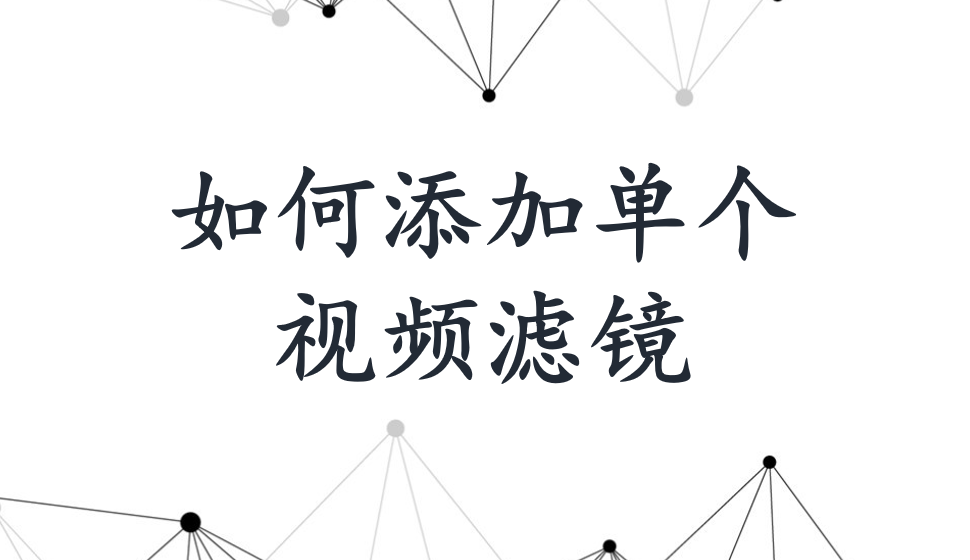 會聲會影2018  如何添加單個視頻濾鏡