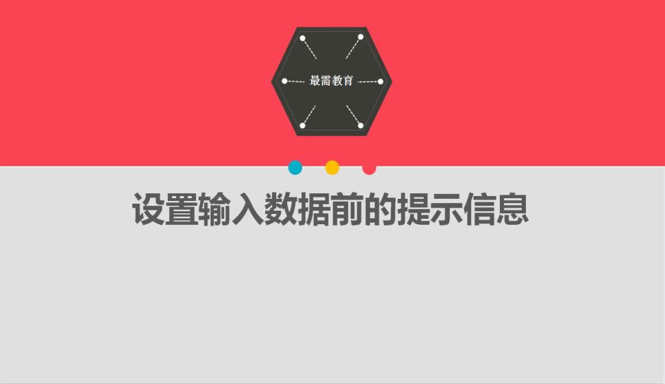 Excel設置輸入數(shù)據(jù)前的提示信息