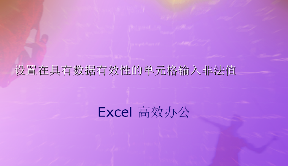 Excel設置在具有數(shù)據(jù)有效性的單元格輸入非法值