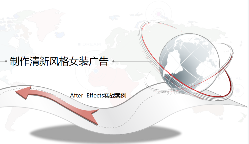 After  Effects 制作清新風(fēng)格女裝廣告