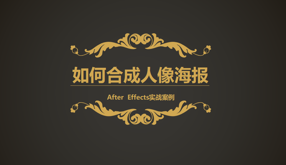 After  Effects 如何合成人像海報