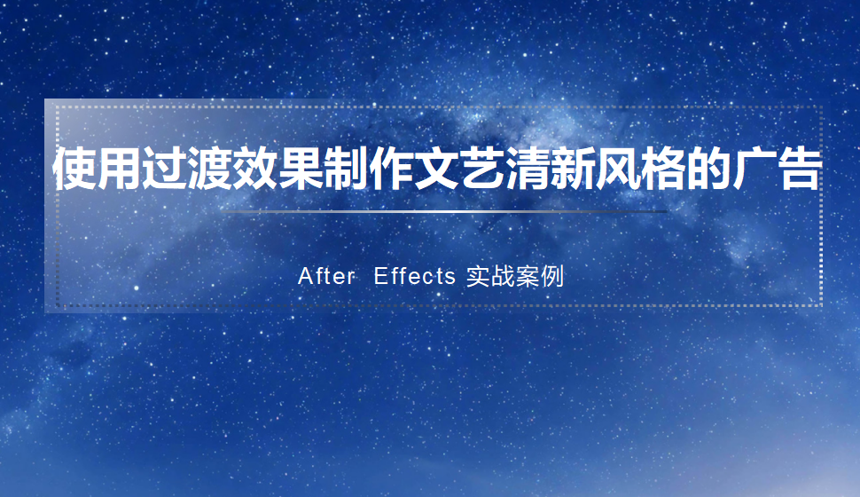 After  Effects 使用過渡效果制作文藝清新風(fēng)格的廣告