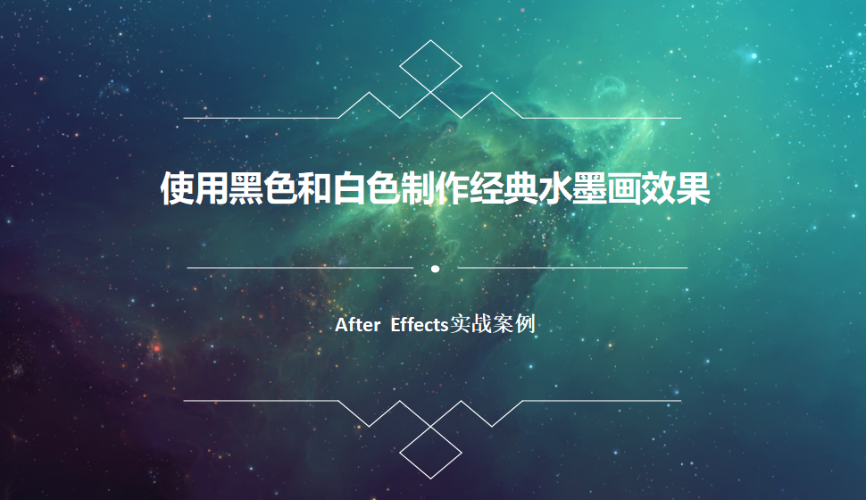 After  Effects 使用黑色和白色制作經(jīng)典水墨畫效果