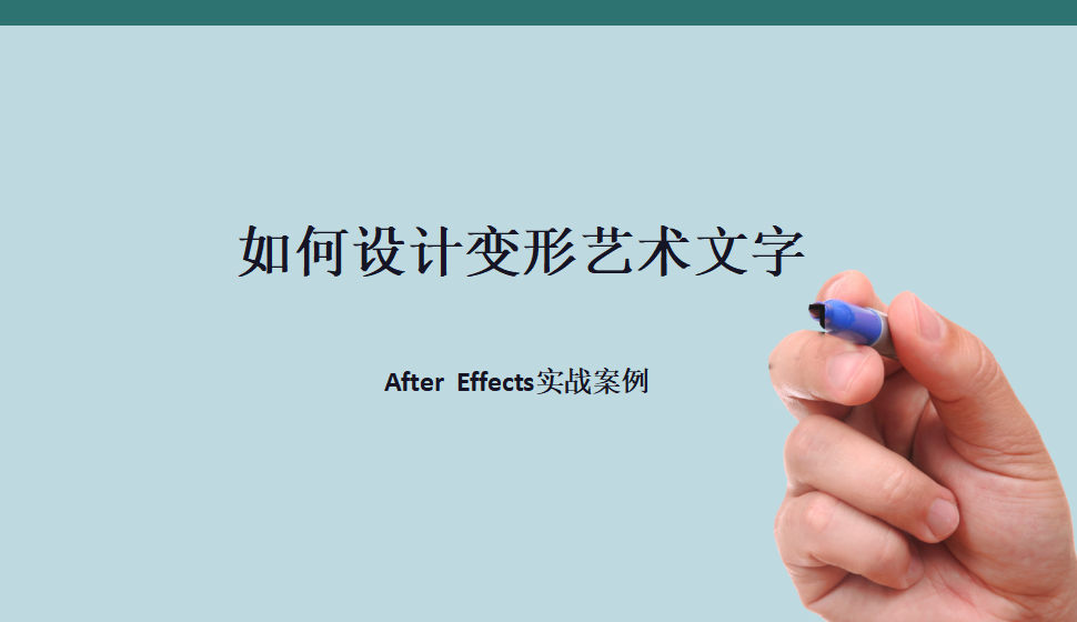 After  Effects 如何設(shè)計變形藝術(shù)文字