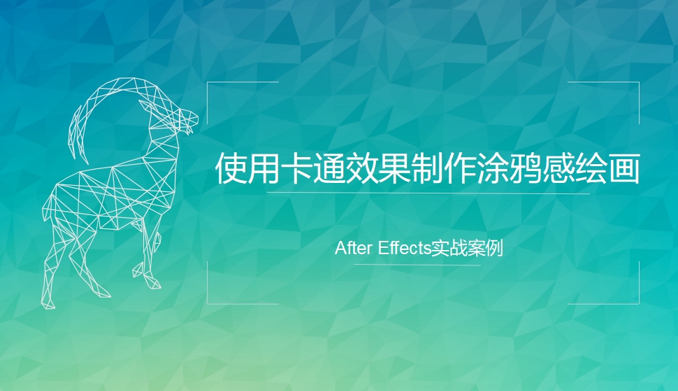 After  Effects 使用卡通效果制作涂鴉感繪畫