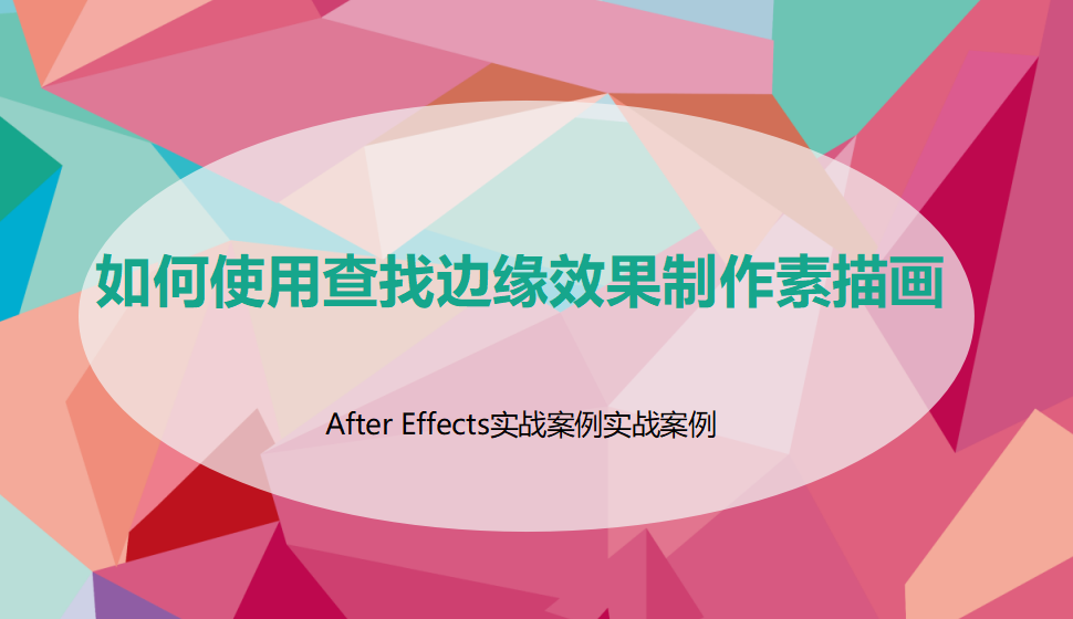 After  Effects 如何使用查找邊緣效果制作素描畫？