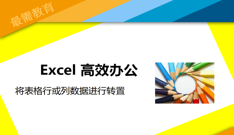 Excel 將表格行或列數(shù)據(jù)進行轉置