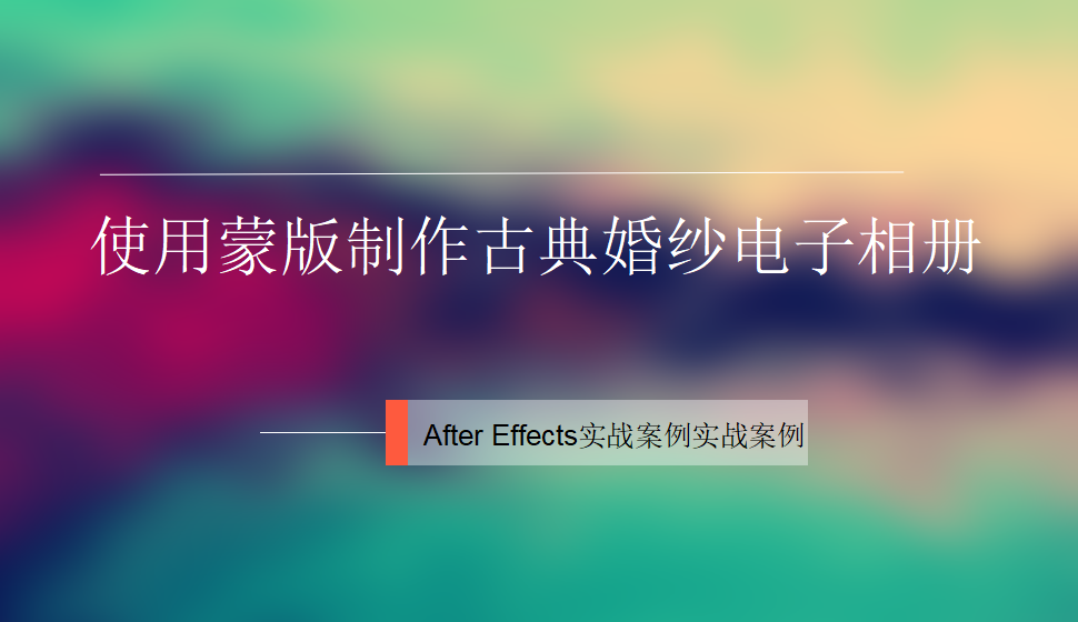 After  Effects 使用蒙版制作古典婚紗電子相冊