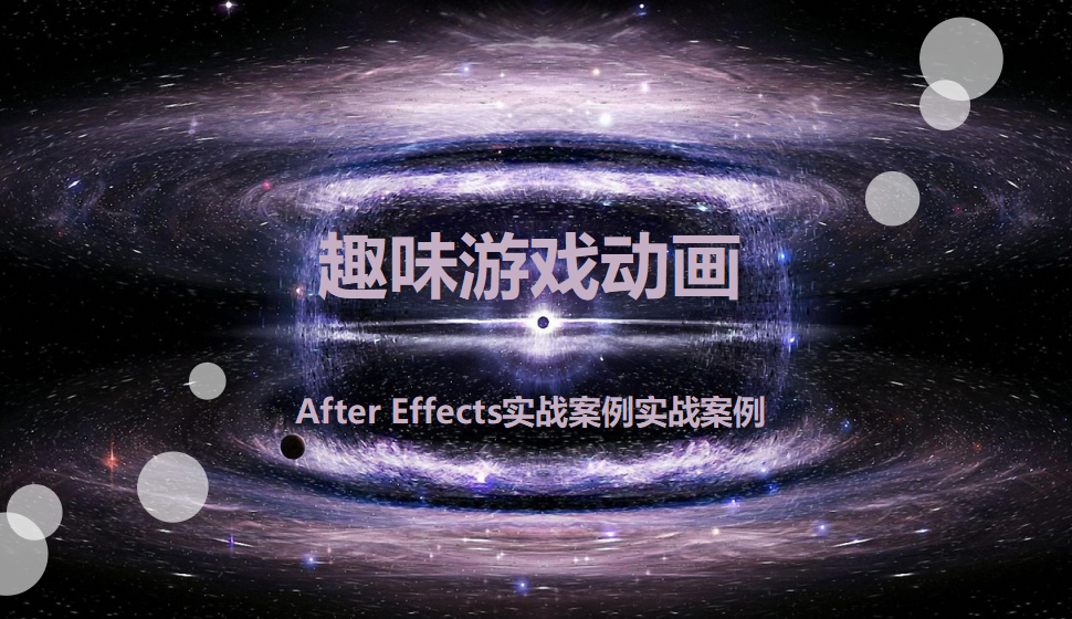 After  Effects 趣味游戲動(dòng)畫(huà)