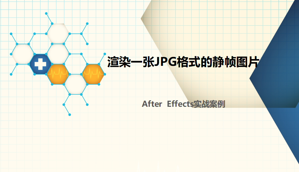 After  Effects 渲染一張JPG格式的靜幀圖片