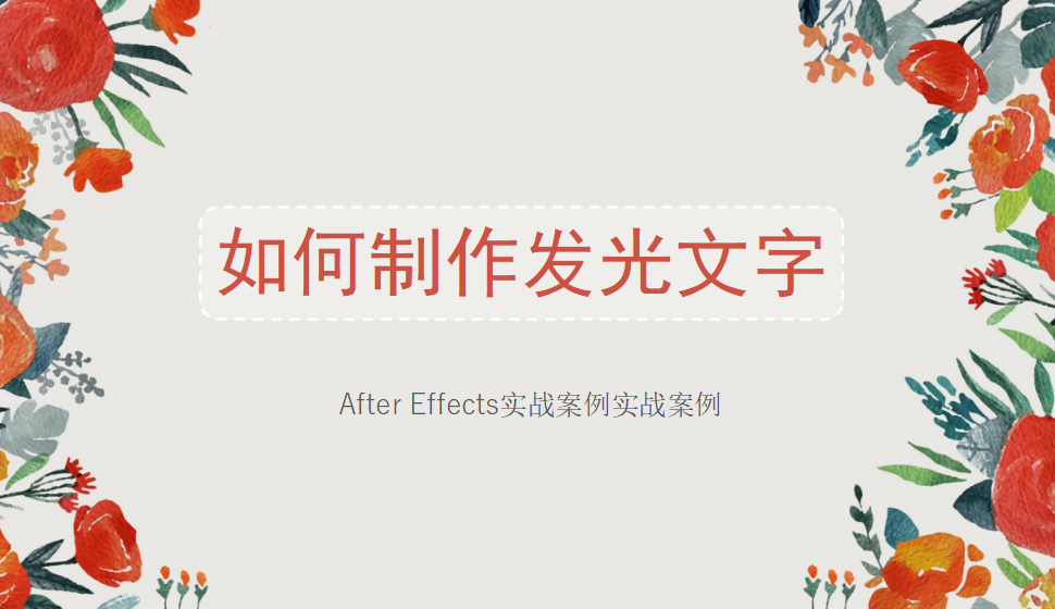 After  Effects 如何制作發(fā)光文字？