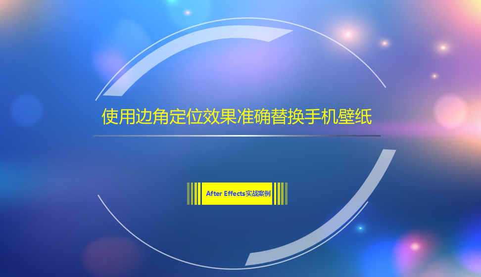 After  Effects 使用邊角定位效果準確替換手機壁紙