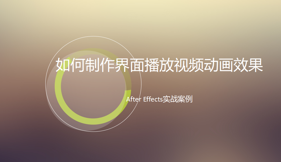 After  Effects 如何制作界面播放視頻動畫效果