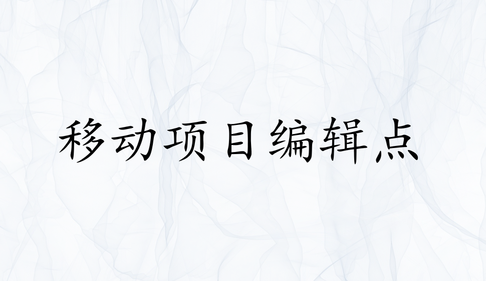 EDIUS Pro 8  移動(dòng)項(xiàng)目編輯點(diǎn)