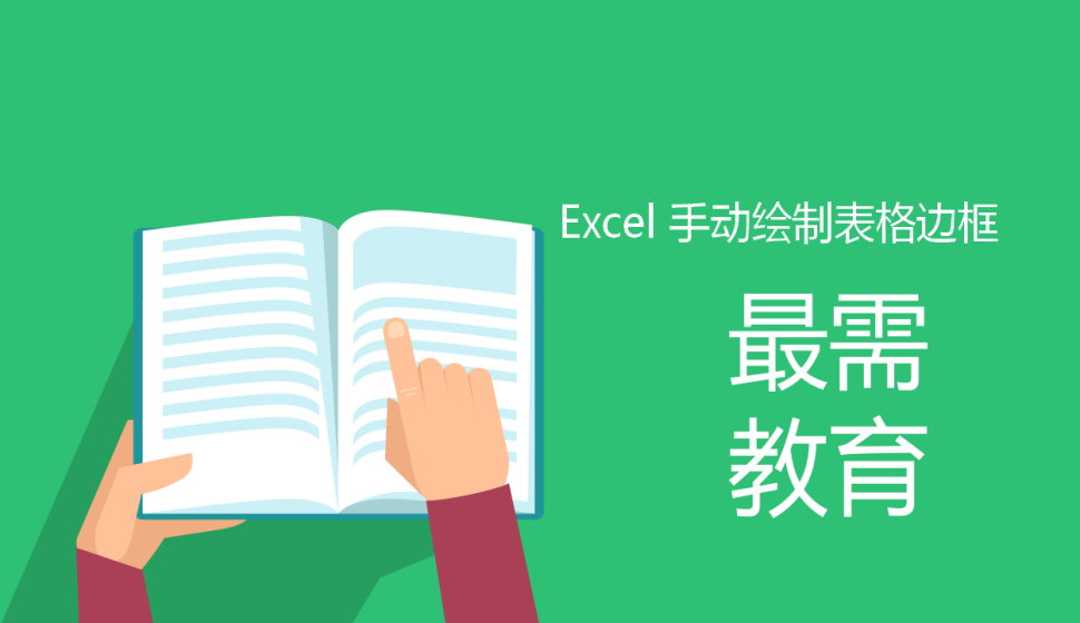 Excel 手動(dòng)繪制表格邊框