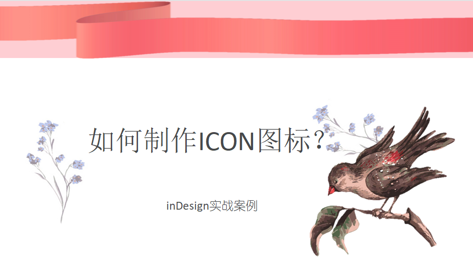 Indesign 如何制作ICON圖標(biāo)？