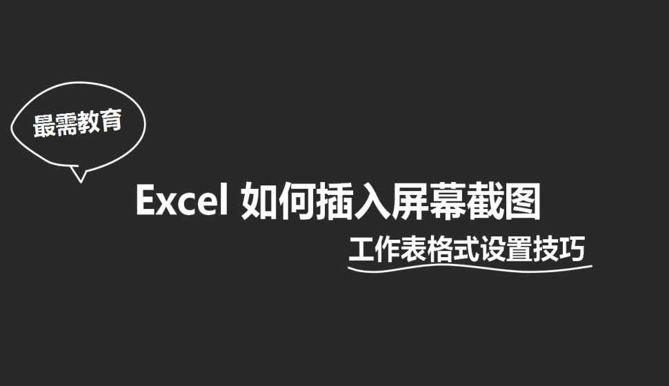 Excel 如何插入屏幕截圖